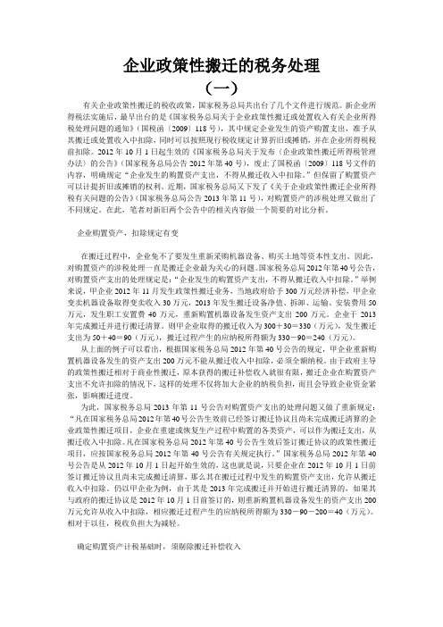 企业政策性搬迁的税务处理