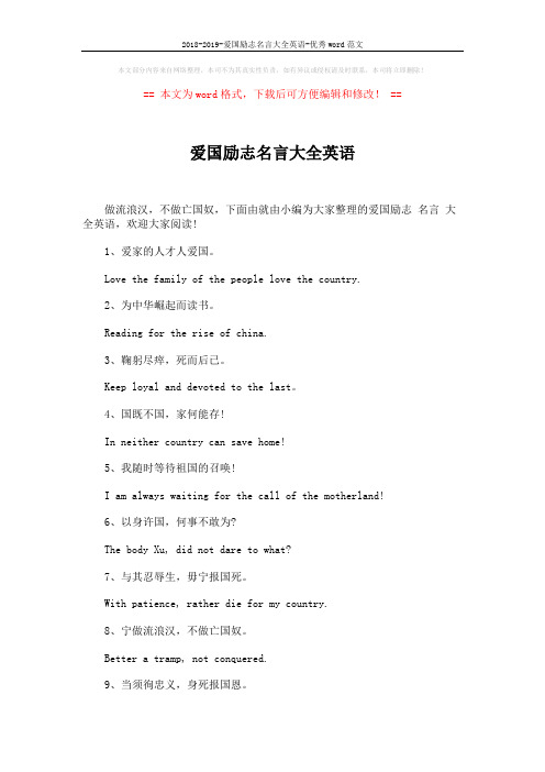 2018-2019-爱国励志名言大全英语-优秀word范文 (6页)