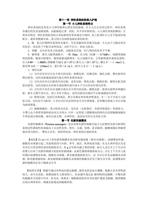 儿科护理学第十一章神经系统疾病患儿护理