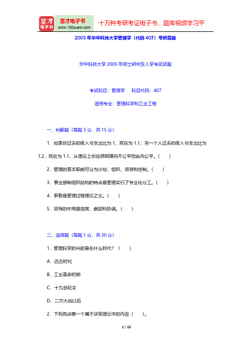 2005年华中科技大学管理学(代码407)考研真题【圣才出品】