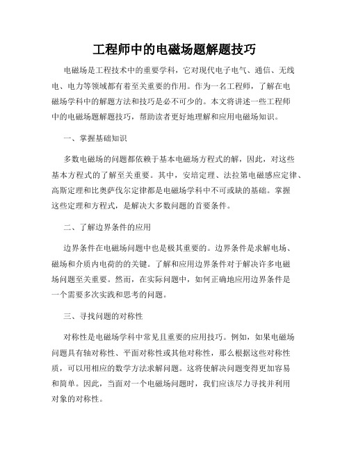 工程师中的电磁场题解题技巧