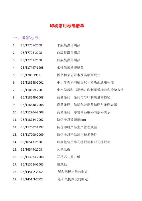 印刷常用标准清单