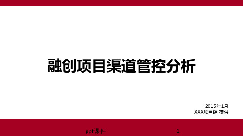 融创渠道管控分析  ppt课件