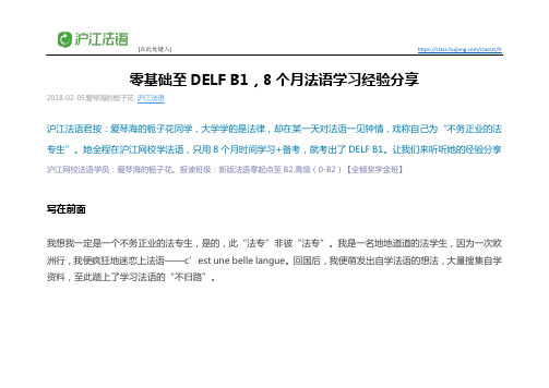 零基础至DELF B1,8个月法语学习经验分享