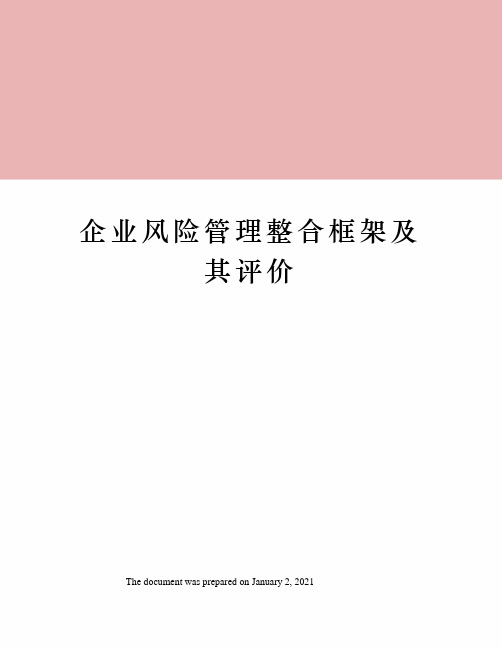 企业风险管理整合框架及其评价