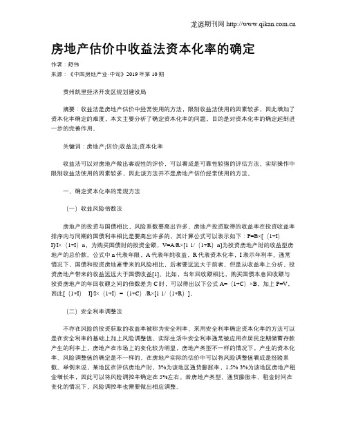 房地产估价中收益法资本化率的确定