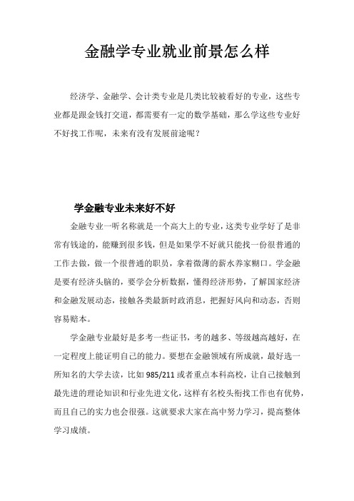 金融学专业就业前景怎么样