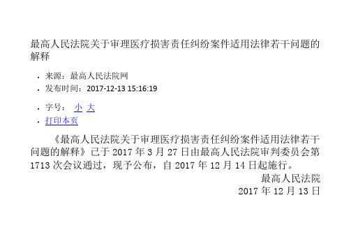 最高人民法院关于审理医疗损害责任纠纷案件适用法律若干问题的解释