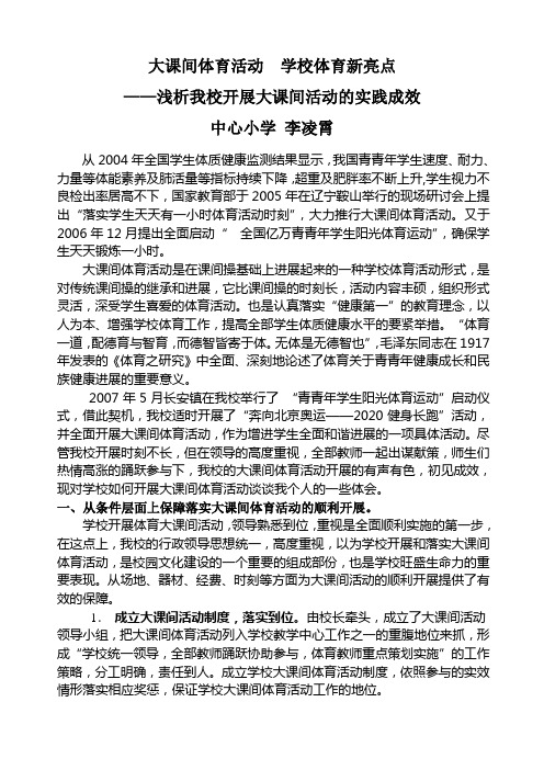 大课间体育活动学校体育新亮点