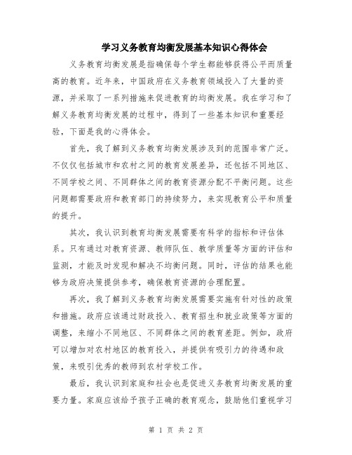 学习义务教育均衡发展基本知识心得体会