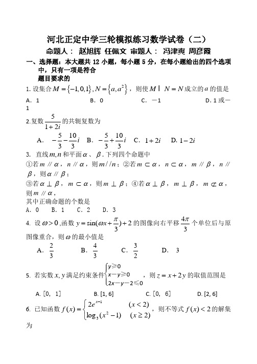 河北省正定中学2014届高三三轮模拟练习(二)数学(理)试题 Word版含答案