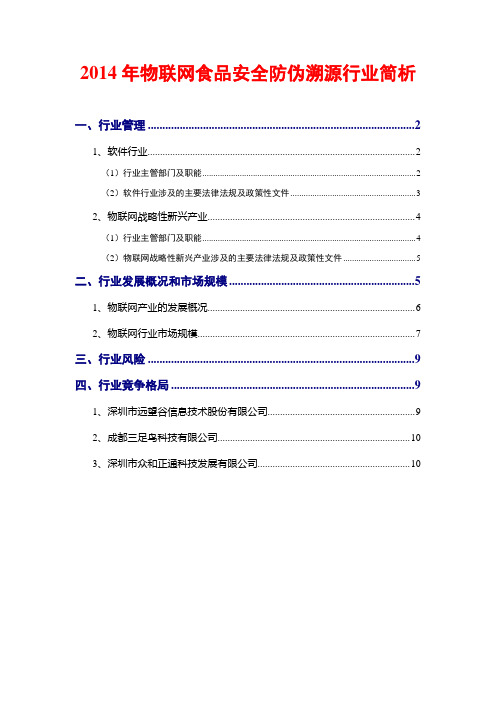 2014年物联网食品安全防伪溯源行业简析