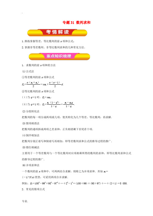 高考数学一轮复习 专题31 数列求和教学案 理-人教版高三全册数学教学案