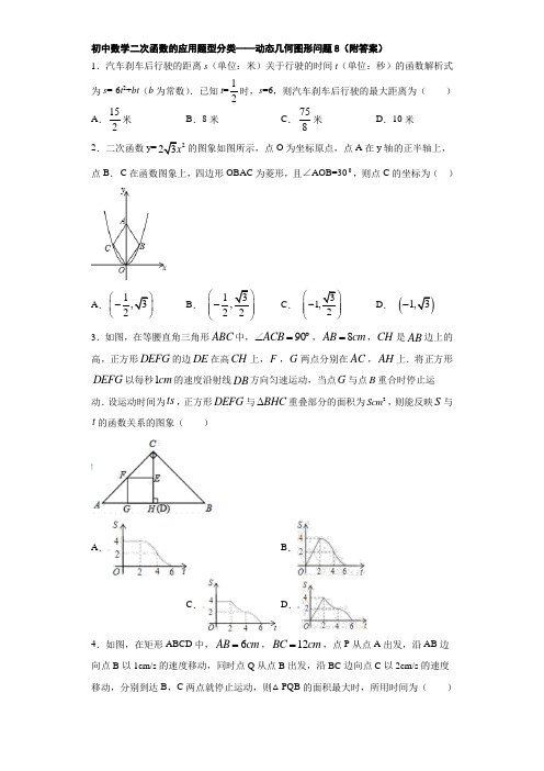 初中数学二次函数的应用题型分类——动态几何图形问题8( 附答案)