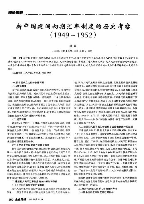 新中国建国初期汇率制度的历史考察(1949～1952)