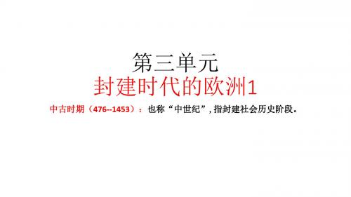 人教部编版九年级历史上册第三单元 封建时代的欧洲(第7课 基督教的兴起和法兰克王国、第8课 西欧庄园)