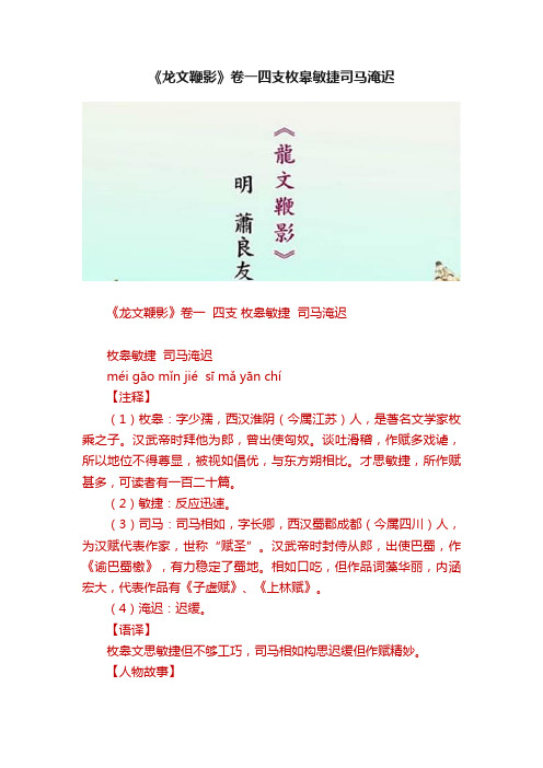 《龙文鞭影》卷一四支枚皋敏捷司马淹迟