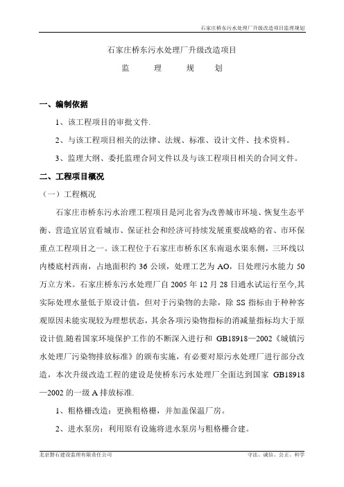 污水升级改造监理规划