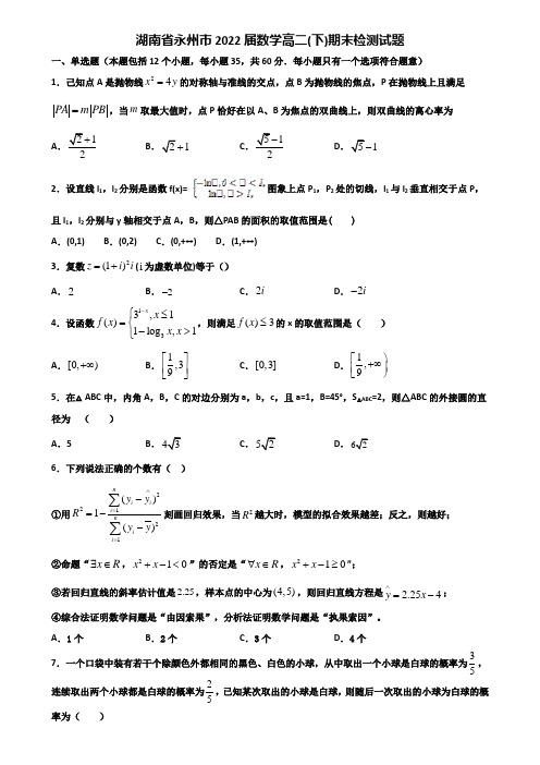 湖南省永州市2022届数学高二下期末检测试题含解析