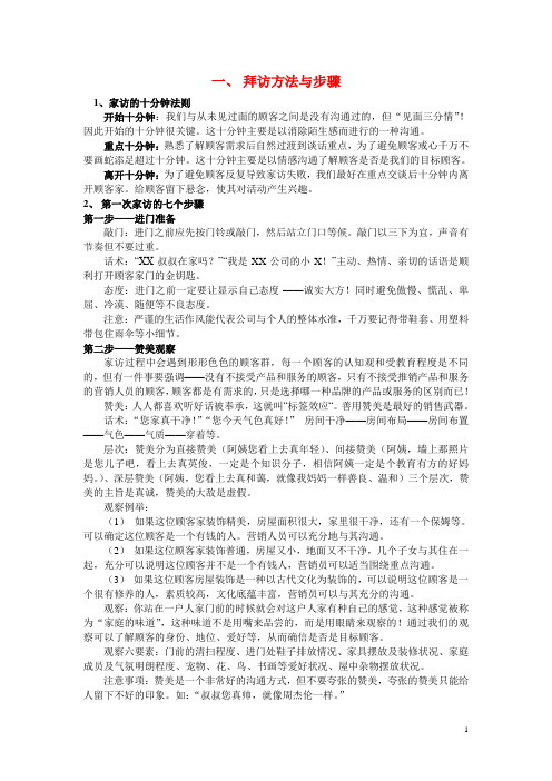 会销家访操作方法与技巧