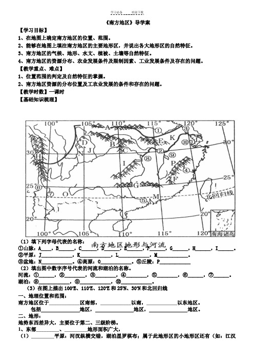 南方地区导学案---定稿