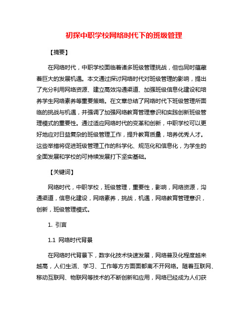 初探中职学校网络时代下的班级管理