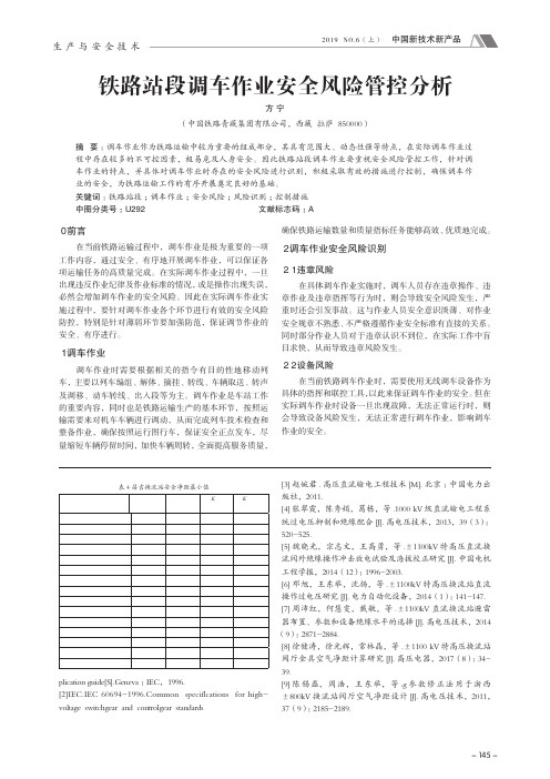 铁路站段调车作业安全风险管控分析