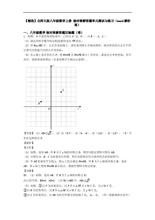 【精选】北师大版八年级数学上册 轴对称解答题单元测试与练习(word解析版)