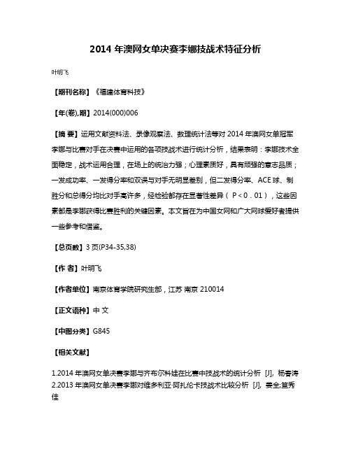 2014年澳网女单决赛李娜技战术特征分析