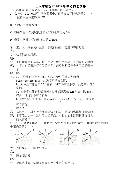 2018年山东省临沂市中考物理试卷含答案