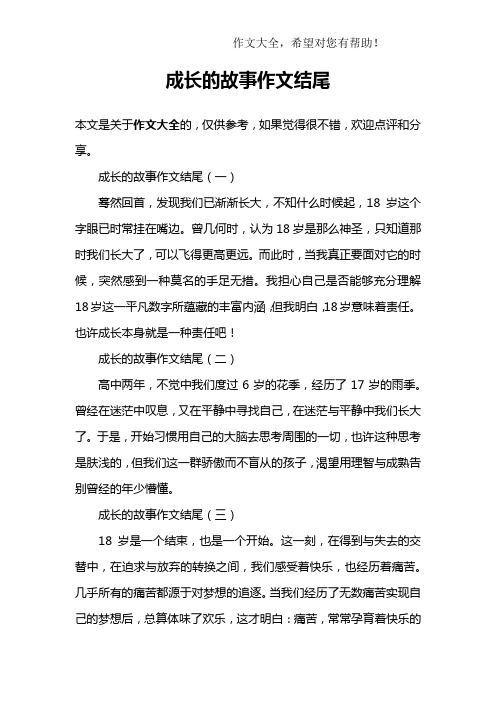 成长的故事作文结尾