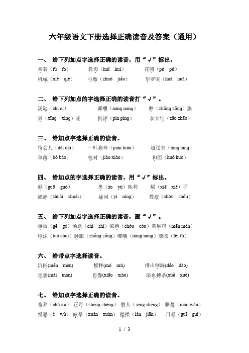 六年级语文下册选择正确读音及答案(通用)