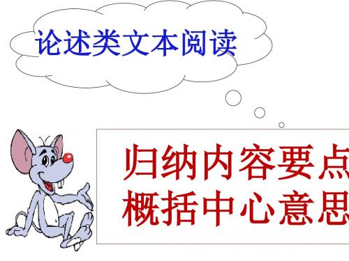 高考复习归纳内容要点  概括中心意思——论述类文本阅读PPT1 (共14张PPT)