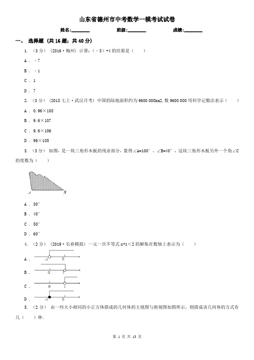 山东省德州市中考数学一模考试试卷