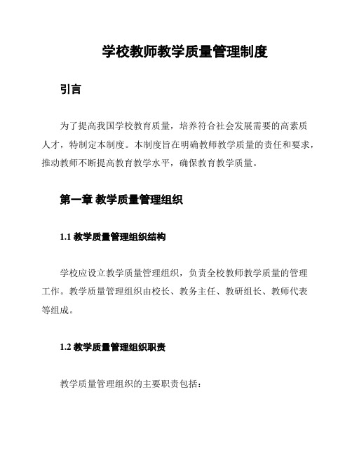 学校教师教学质量管理制度