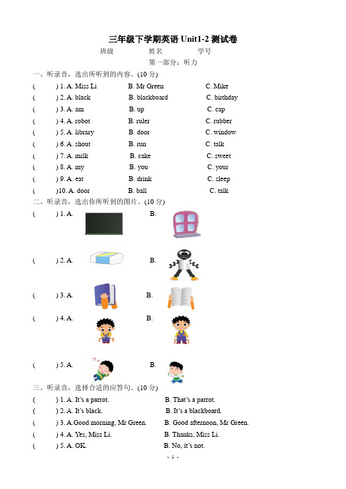 译林版小学英语三年级下册Unit1-2单元测试卷