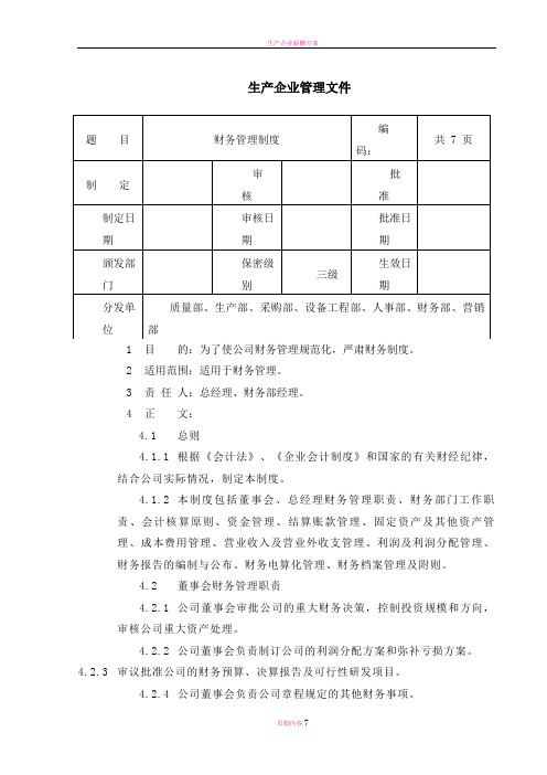 生产企业财务管理制度