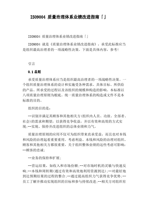 ISO9004质量管理体系业绩改进指南