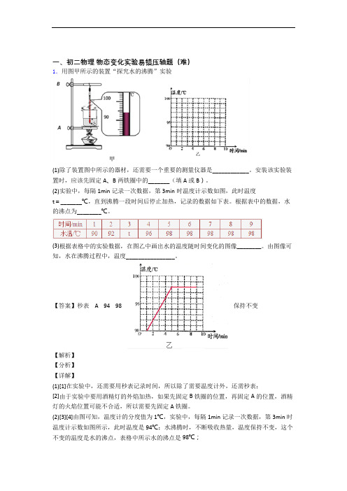 最新苏科版八年级物理上册 物态变化实验(提升篇)(Word版 含解析)