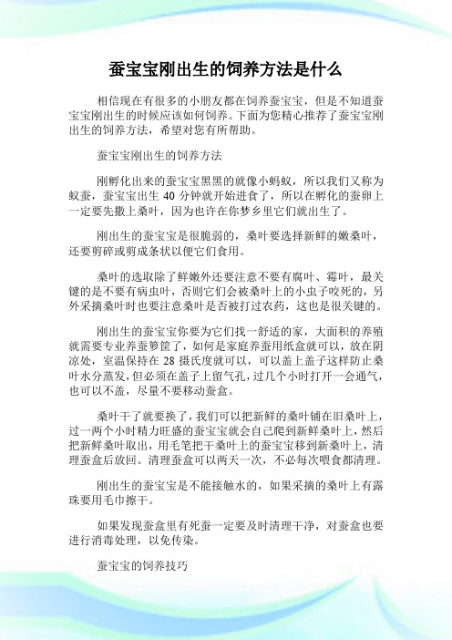 蚕宝宝刚出生的饲养方法是什么.doc