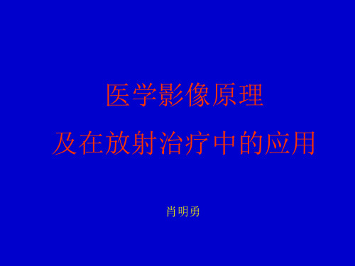 医学影像原理及在放射治疗中的应用