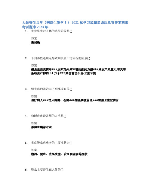 人体寄生虫学(病原生物学Ⅰ)-2021秋学习通章节答案期末考试题库2023年