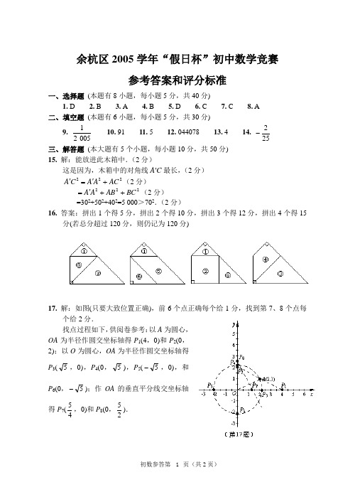 余杭区2005学年“假日杯”初数竞赛答案和评分标准