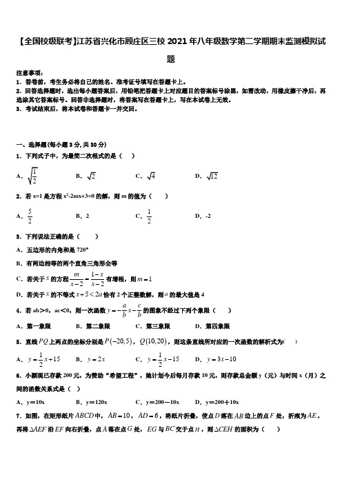 【全国校级联考】江苏省兴化市顾庄区三校2021年八年级数学第二学期期末监测模拟试题含解析