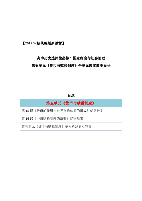 统编版高中历史选择性必修1第五单元《货币与赋税制度》全单元教案教学设计含单元测试卷及答案