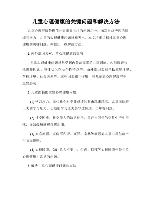 儿童心理健康的关键问题和解决方法