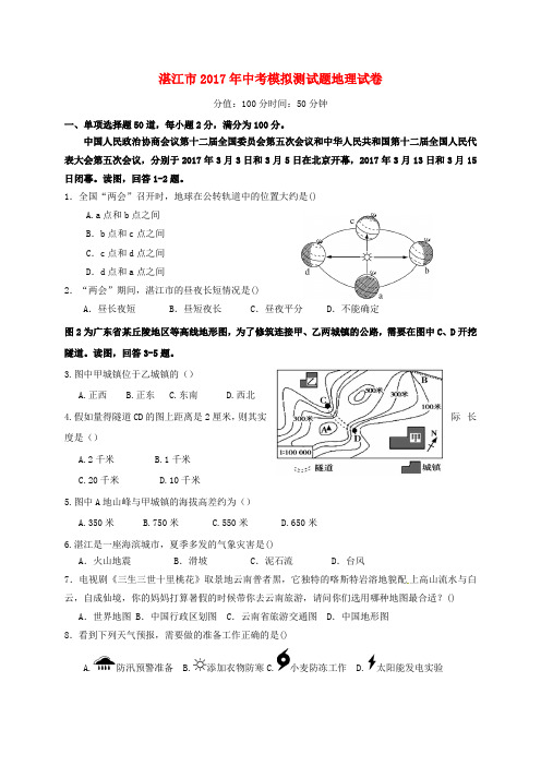 广东省湛江市2017年中考地理模拟试题三