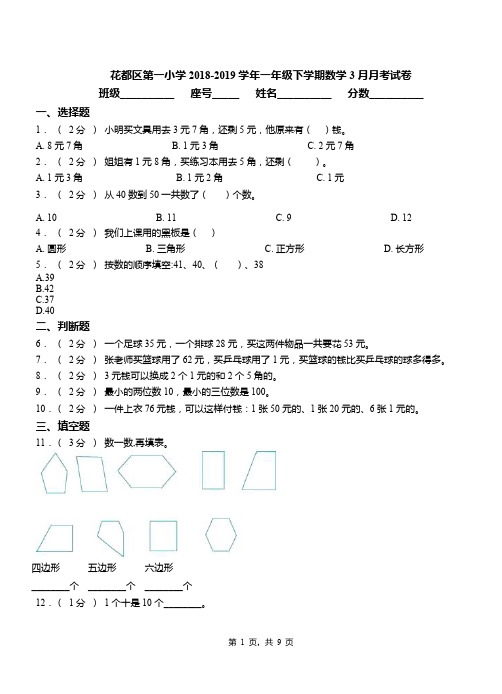 花都区第一小学2018-2019学年一年级下学期数学3月月考试卷