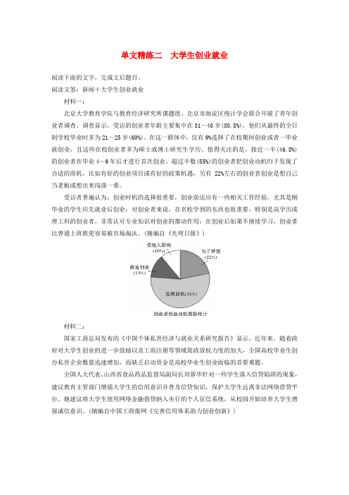 (江苏专用版)2020高考语文复习实用类文本阅读单文精练二大学生创业就业(含解析)