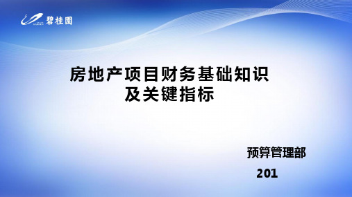 碧桂园地产集团   --地产财务管理     项目总培训   房地产项目财务基础知识及关键指标